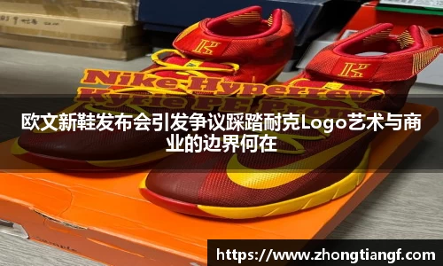 欧文新鞋发布会引发争议踩踏耐克Logo艺术与商业的边界何在