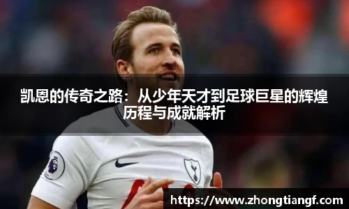 凯恩的传奇之路：从少年天才到足球巨星的辉煌历程与成就解析