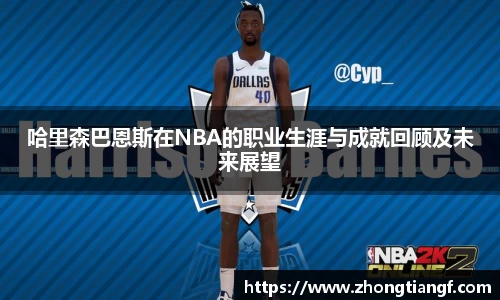 哈里森巴恩斯在NBA的职业生涯与成就回顾及未来展望
