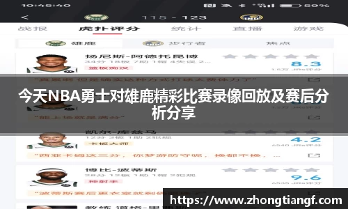 今天NBA勇士对雄鹿精彩比赛录像回放及赛后分析分享