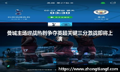 曼城主场迎战热刺争夺英超关键三分激战即将上演
