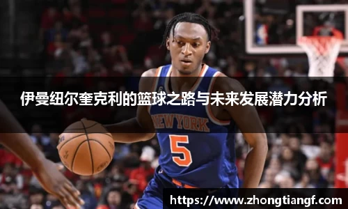 伊曼纽尔奎克利的篮球之路与未来发展潜力分析